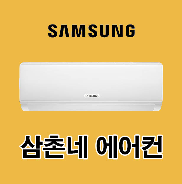 에어컨 가스충전 설치 수리 삼성전자 6평벽걸이에어컨 서울 양재 송파 성남 분당 용인 수원 수지 의왕 군폰 안양 : 그린공조설비