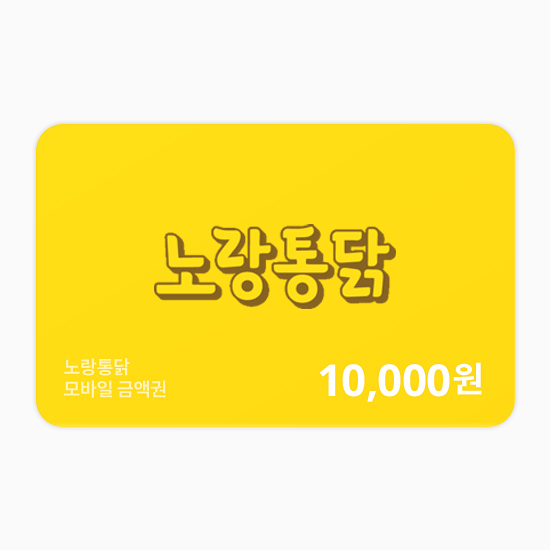 [기프티쇼] 노랑통닭 금액권 1만원권 : Giftishow
