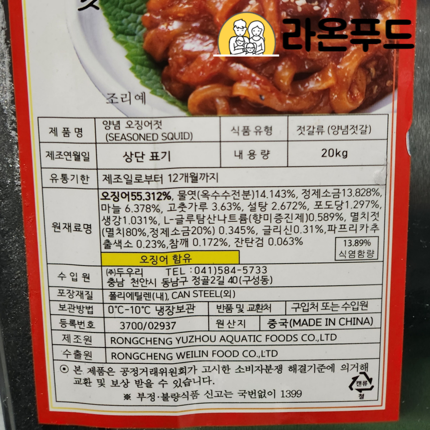 오징어젓갈 20kg 채쓴 오징어젓 업소용 대용량 양념 : 라온푸드몰