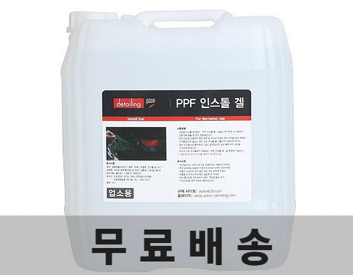 PPF 인스톨 겔(20L) PPF시공 생활보호필름 디테일링 케미컬 점착강화제 필름윤활제 대용량 더틴터 : 더틴터