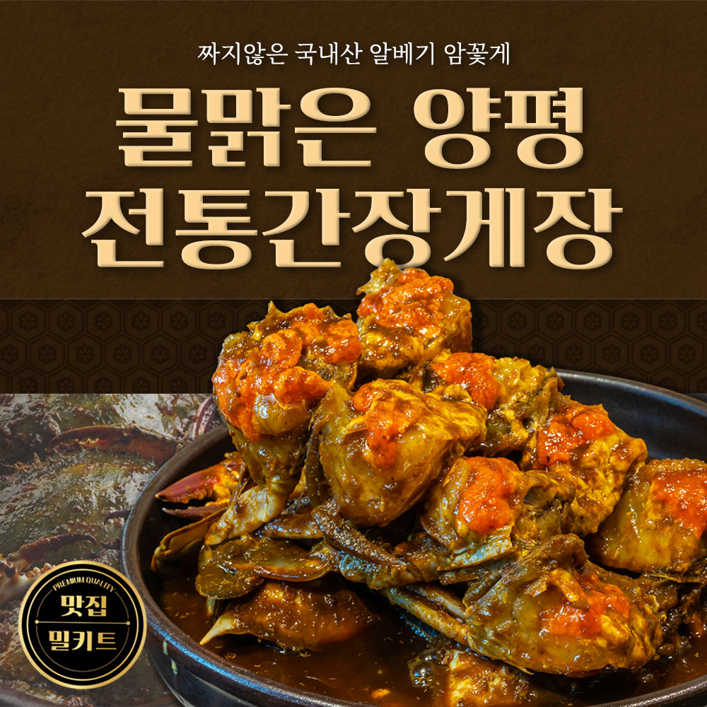 물맑은 양평 전통간장게장(암게 2마리) : 물맑은 양평 다우리간장게장