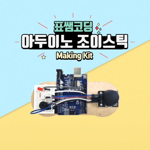 [코딩키트]아두이노 조이스틱[아두이노 보드, USB케이블 별매] : 표쌤코딩