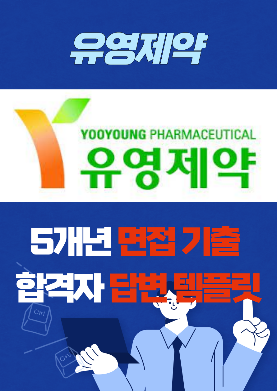유영제약 대기업 취업 면접 예상 질문 기출 리스트 합격자 답변 노하우 전자책 40p : 옥선생 스토어