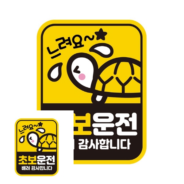 TYDL 초보운전 배려 반사 자석 자동차스티커 11x14.5cm : 은율 스토어
