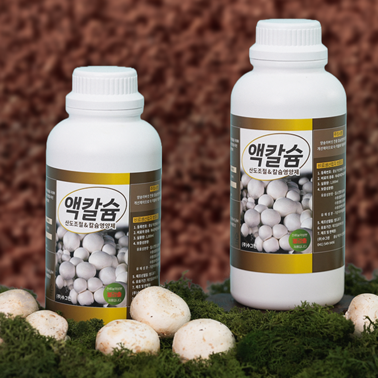 [양송이 전용 칼슘제] 수그린 액칼슘,양송이에게도 칼슘이 필요할 때 (산도조절 & 칼슘영양제) : 주식회사 수그린