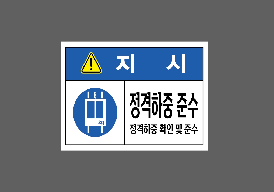 지시 정격하중 준수 정격하중 확인 및 준수 s443 13510 산업스티커 10x13.5cm : BESAMEMUCHO