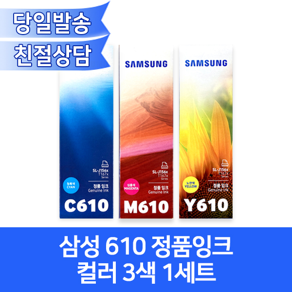 삼성 610 컬러 정품무한잉크 3색세트 /개별박스포장 INK-C610 M610 Y610 : 오에이존