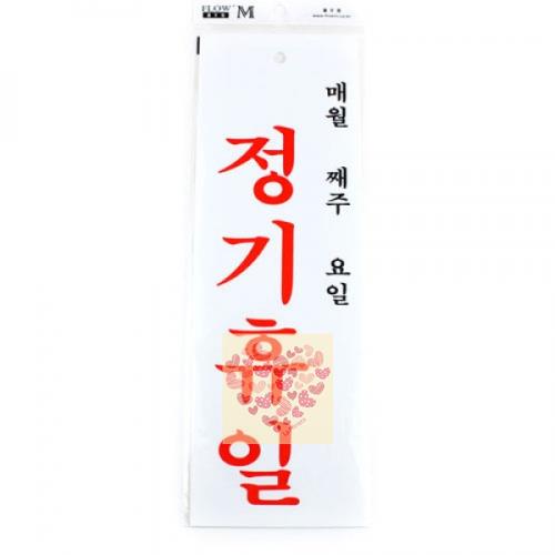 표지판 매월 정기휴일 아크릴안내판 부착식 1EA : 라쁘리메라