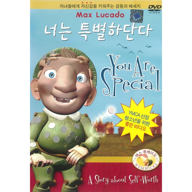 너는 특별하단다 (DVD) : 바이블집