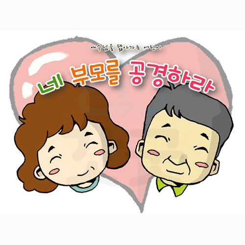 애니메이션 어린이설교 PPT 2 - 네 부모를 공경하라 by 인포처치 : 갓굿