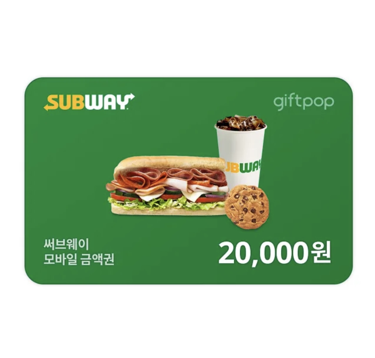 써브웨이 2만원권 (실시간 발송) : 기프티셀러