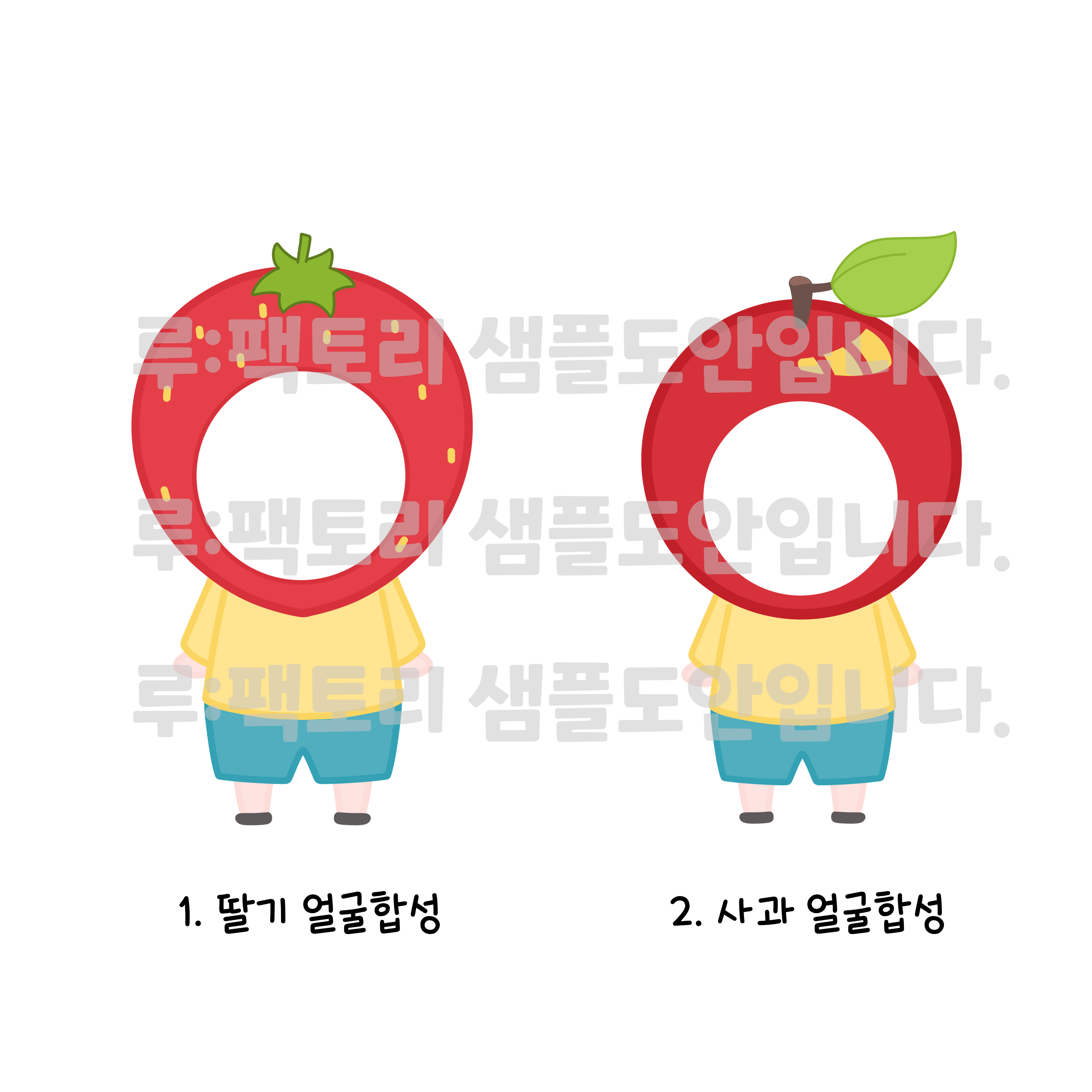 유치원 어린이집 과일 과일모자 얼굴합성 도안 : 루:팩토리