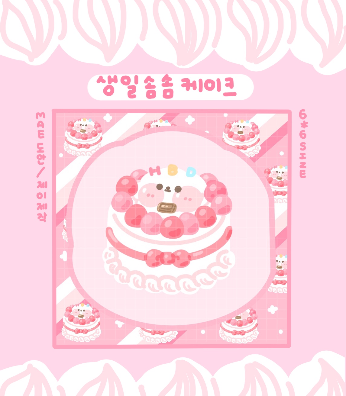 [열매님] 생일 솜솜 케이크 도무송 : RURU.SHOP