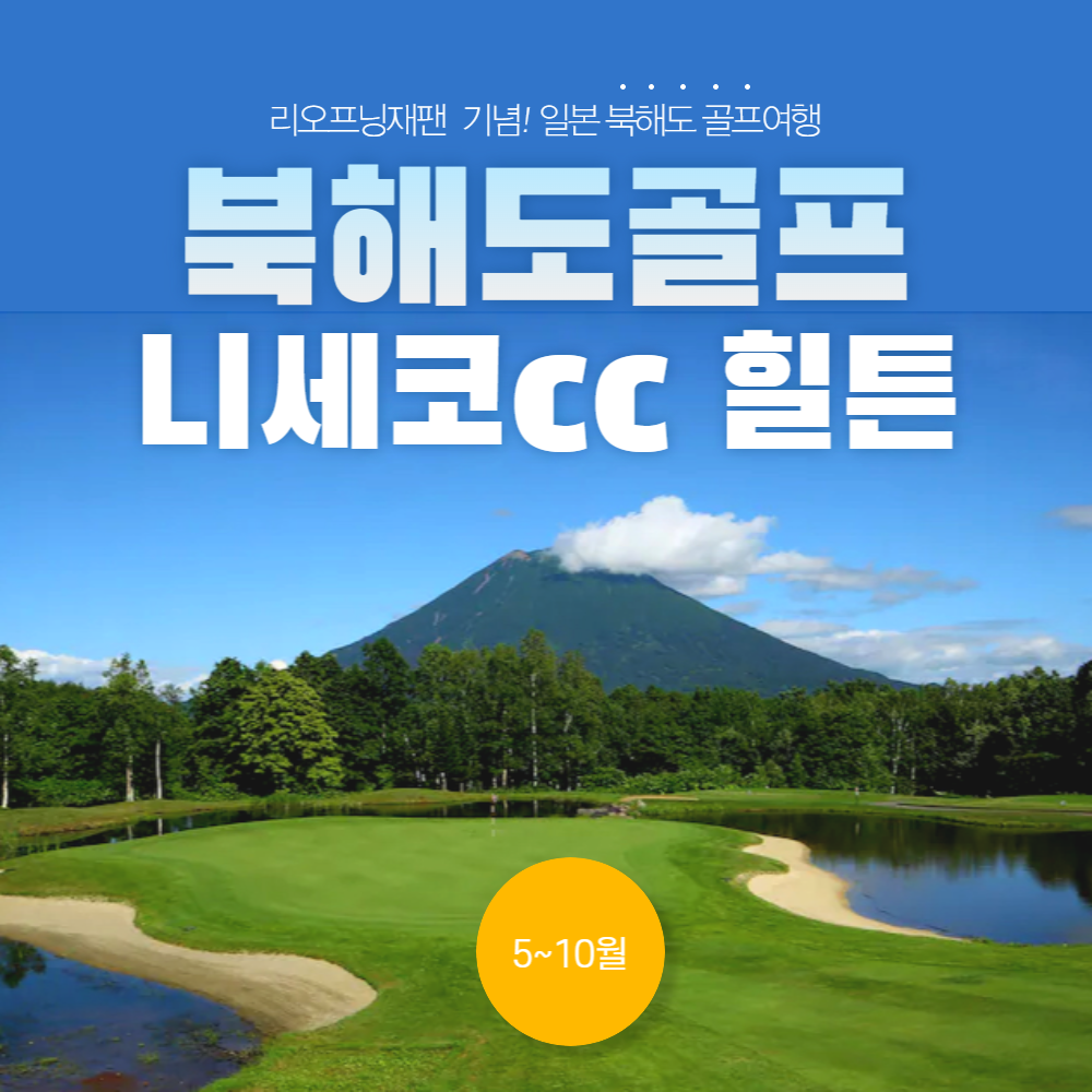 일본 북해도골프 니세코cc 힐튼호텔 (25년) / 홋카이도 삿포로 : 자이언트골프투어