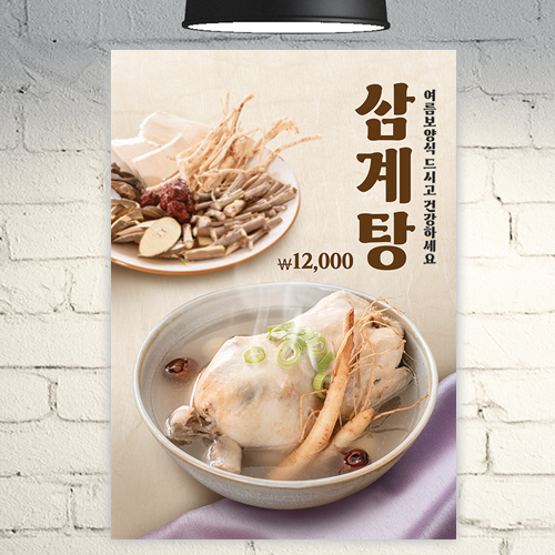 식당 포스터 POF081 복날 삼계탕 보양식 A4 POP 배너 광고 현수막 : 줌마디자인
