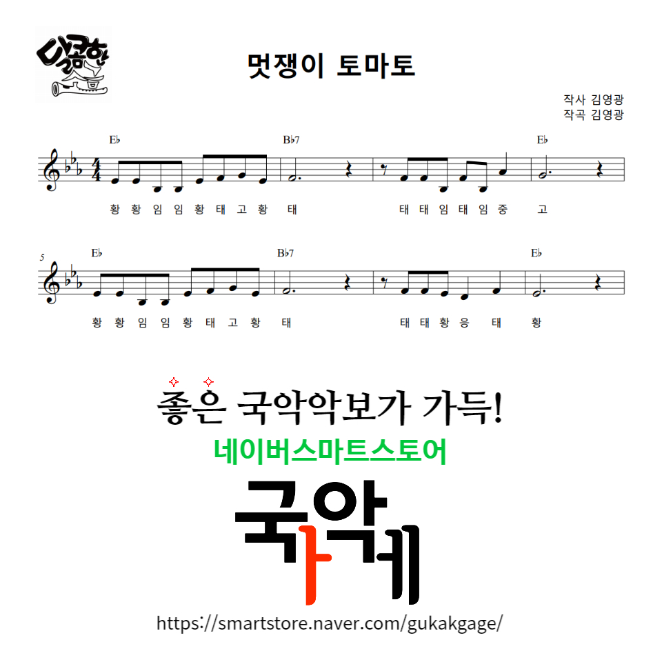 [소금악보] 멋쟁이 토마토 (Eb) : 국악가게