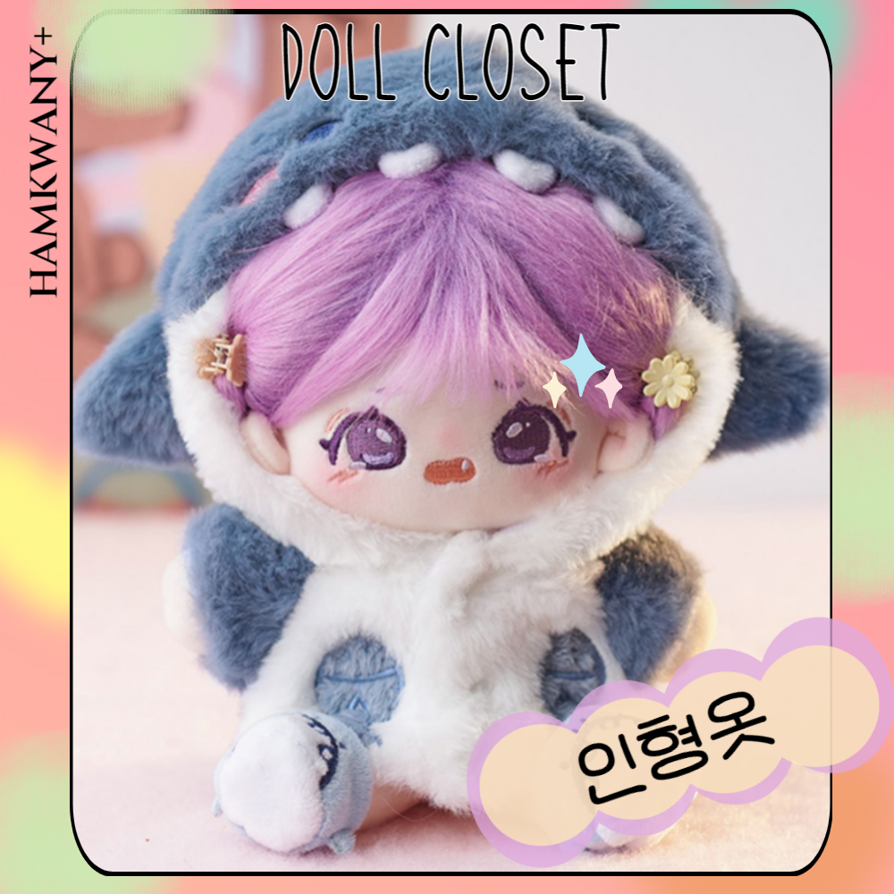 (국내배송) 무속성 아이돌 솜인형 인형옷 20cm 상어슈트 : 햄과니플러스