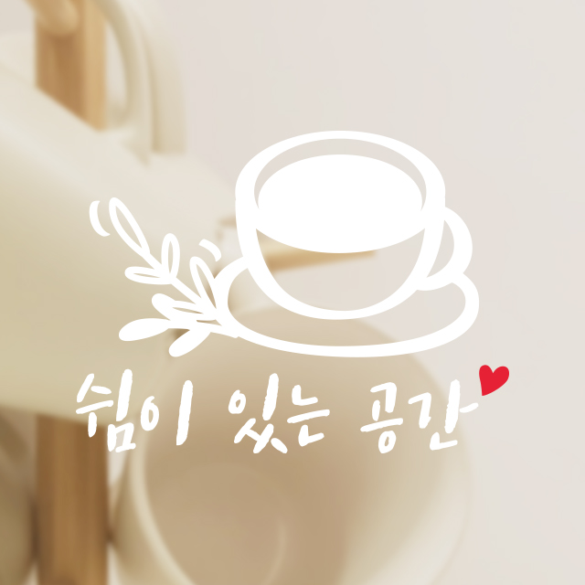 쉼이 있는 공간 2  스티커 포인트 데코스티커 좋은글 감성글 커피 카페 위로글 응원글 : 그림놀이터