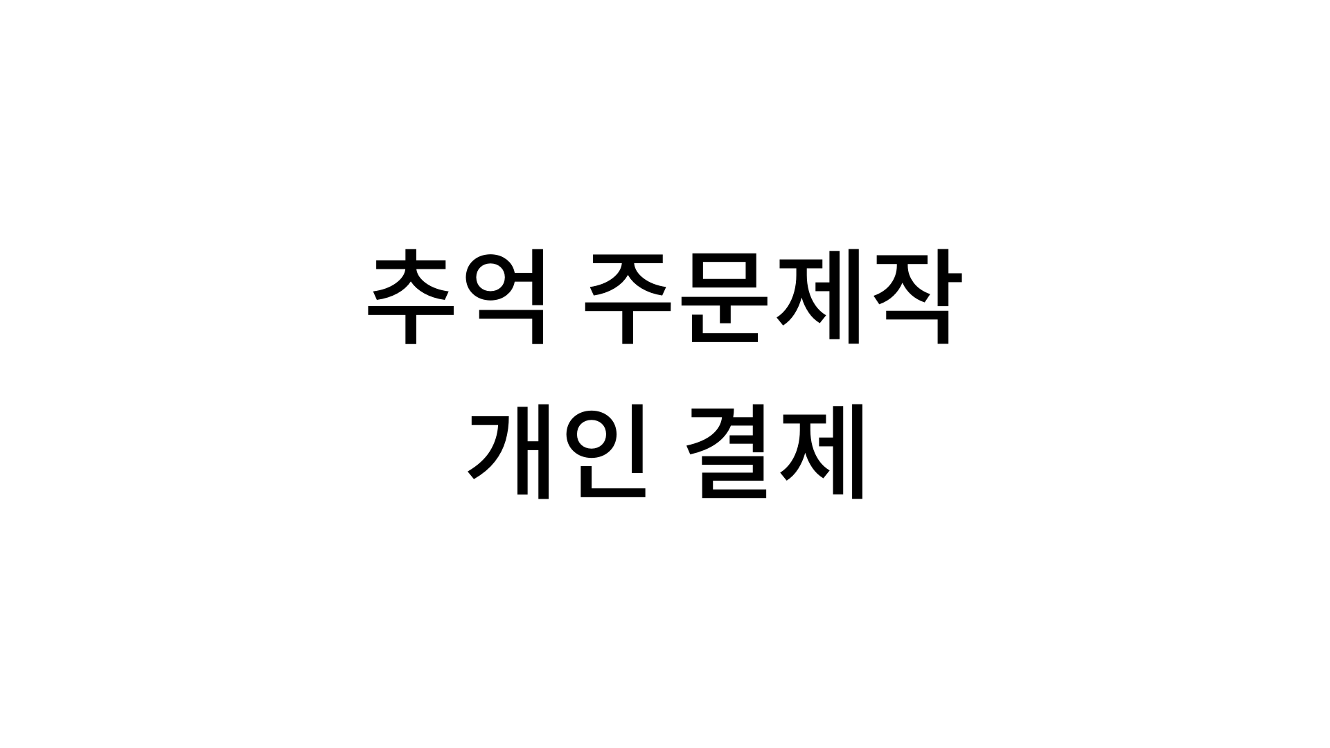 추억 디퓨저 주문제작 (010-xxxx-4106) : 수제공방 추억