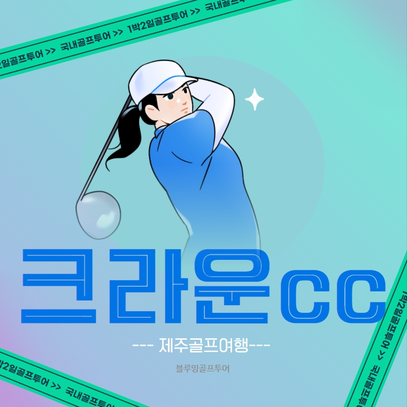 제주골프 크라운cc 당일 1박2일 골프 크라운골프장 : 블루밍숍