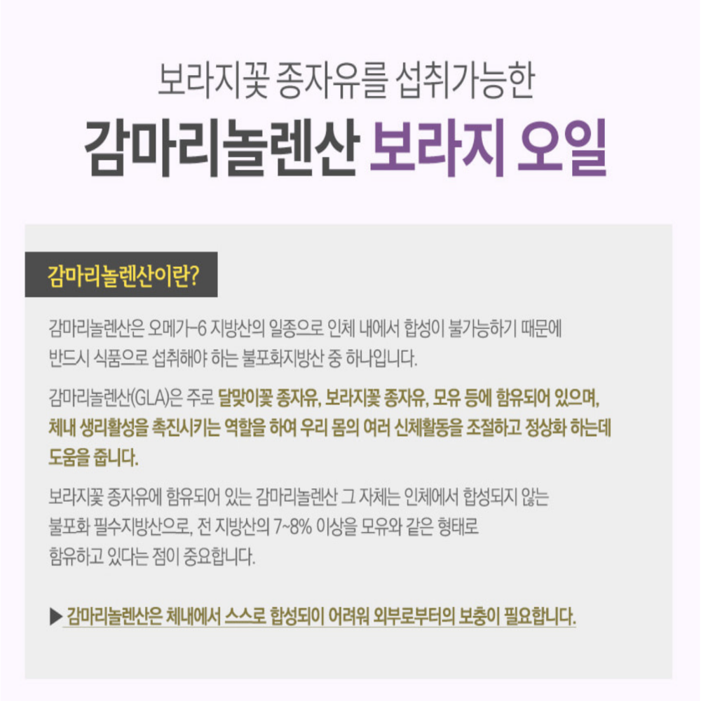 보라지종자유 감마놀렌산 감마리놀산 보라지꽃 : 비앤엠스토어
