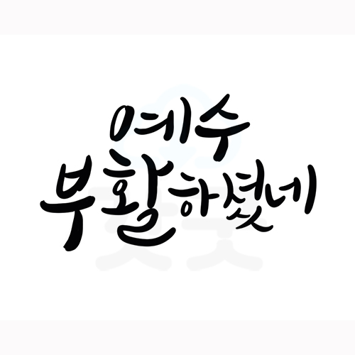 디지털 캘리그라피 37 예수부활하셨네 by 해피레인보우 : 갓굿