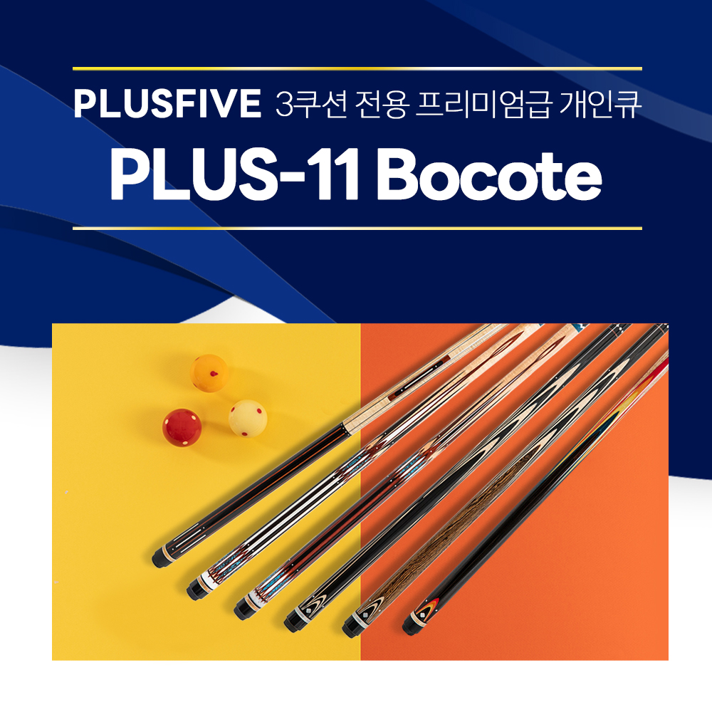 한밭큐 PLUS-11 Bocote 플러스파이브 시리즈 (플러스파이브) : 영일당구재료