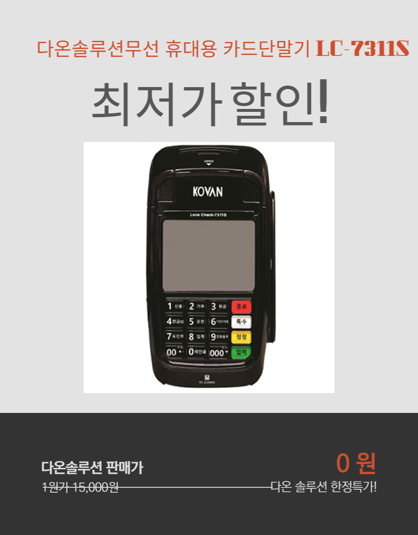 다온솔루션 무선 휴대용 카드단말기 LC-7311S : 다온 솔루션