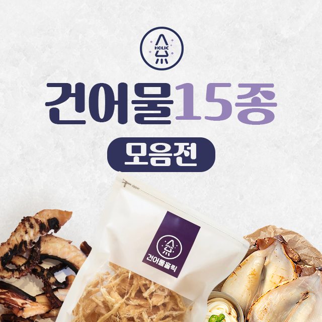 건어물홀릭 건어물 15종 모음전 : 건어물홀릭