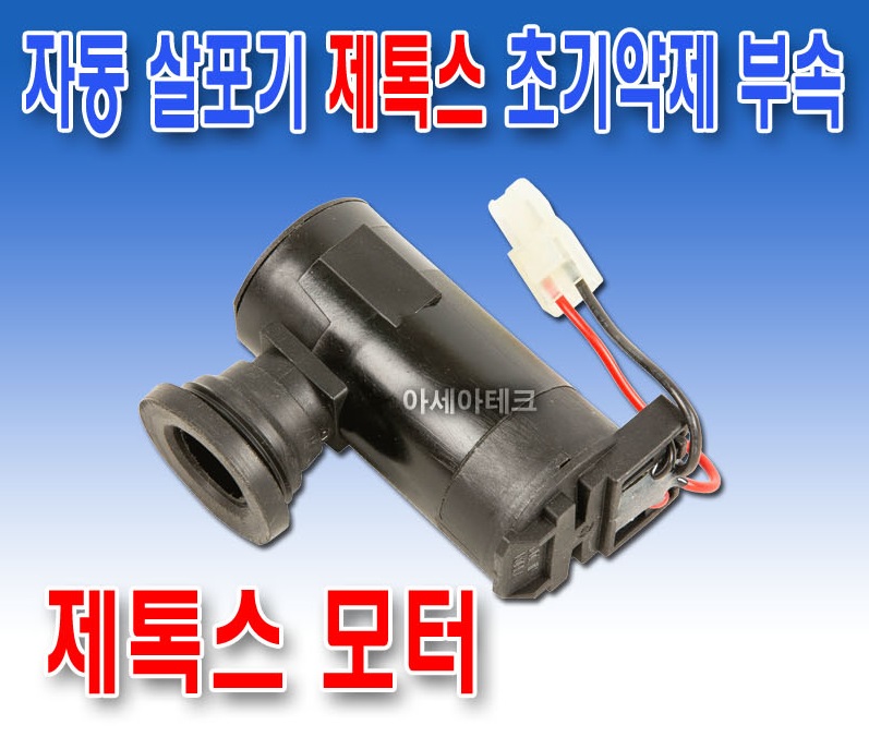 트랙터 부품 제톡스 모터 초기약제 자동살포기 트랙터 부착형 : 농기계 및 부품 총판