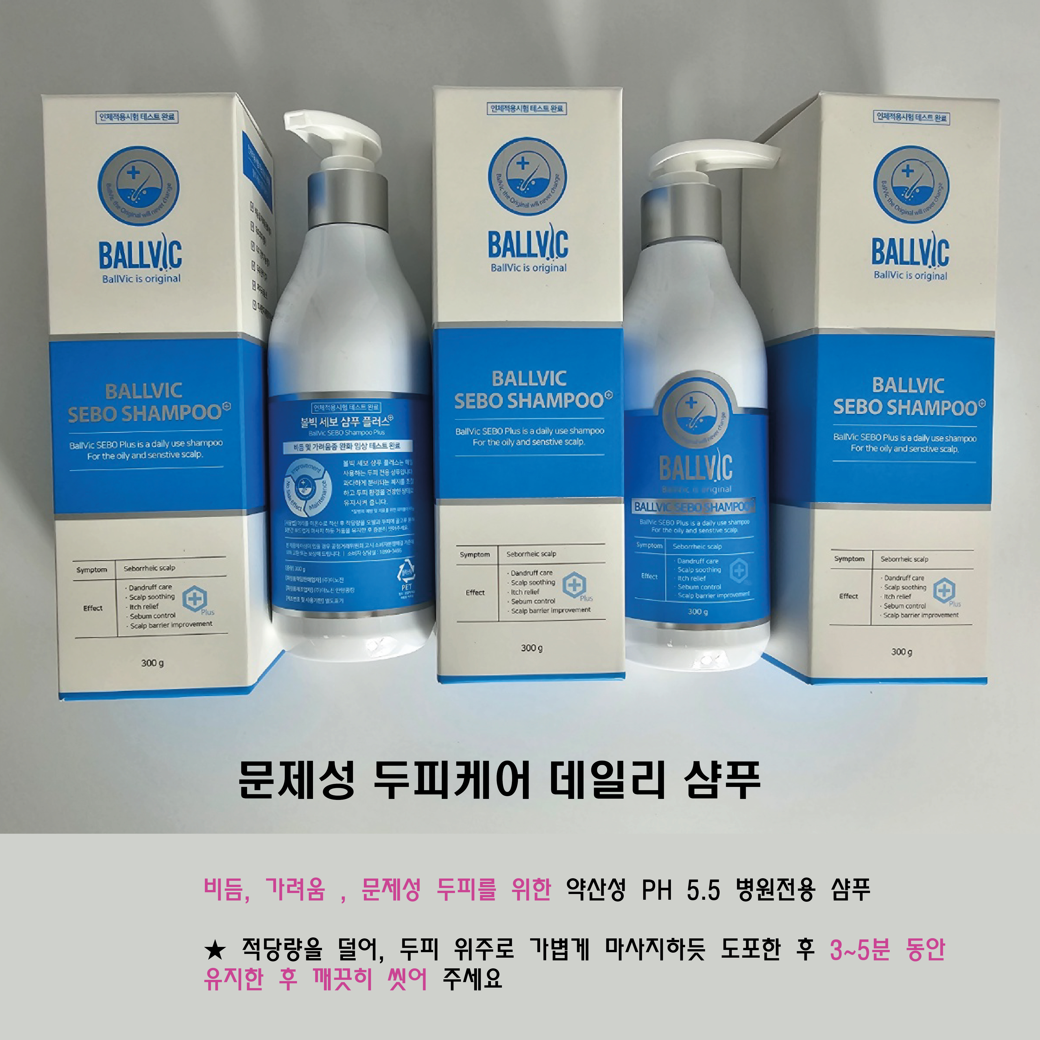 볼빅 세보 플러스 샴푸 300g 병원용 지루성 탈모 샴푸 3개이상주문시 우산증정 : 라피셀