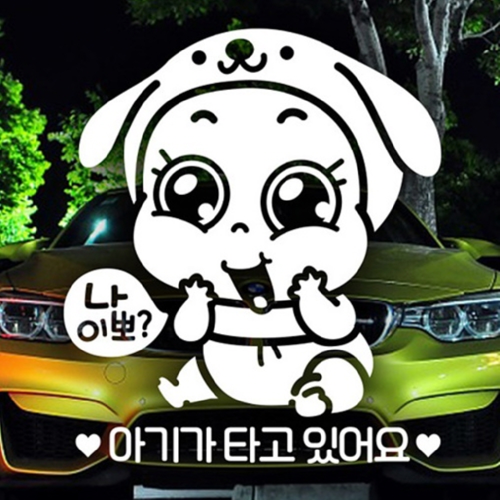 나이뽀 아기타고있어요 반사스티커 아기보호 안전운전 베이비 아기탑승 : 사라리스토어