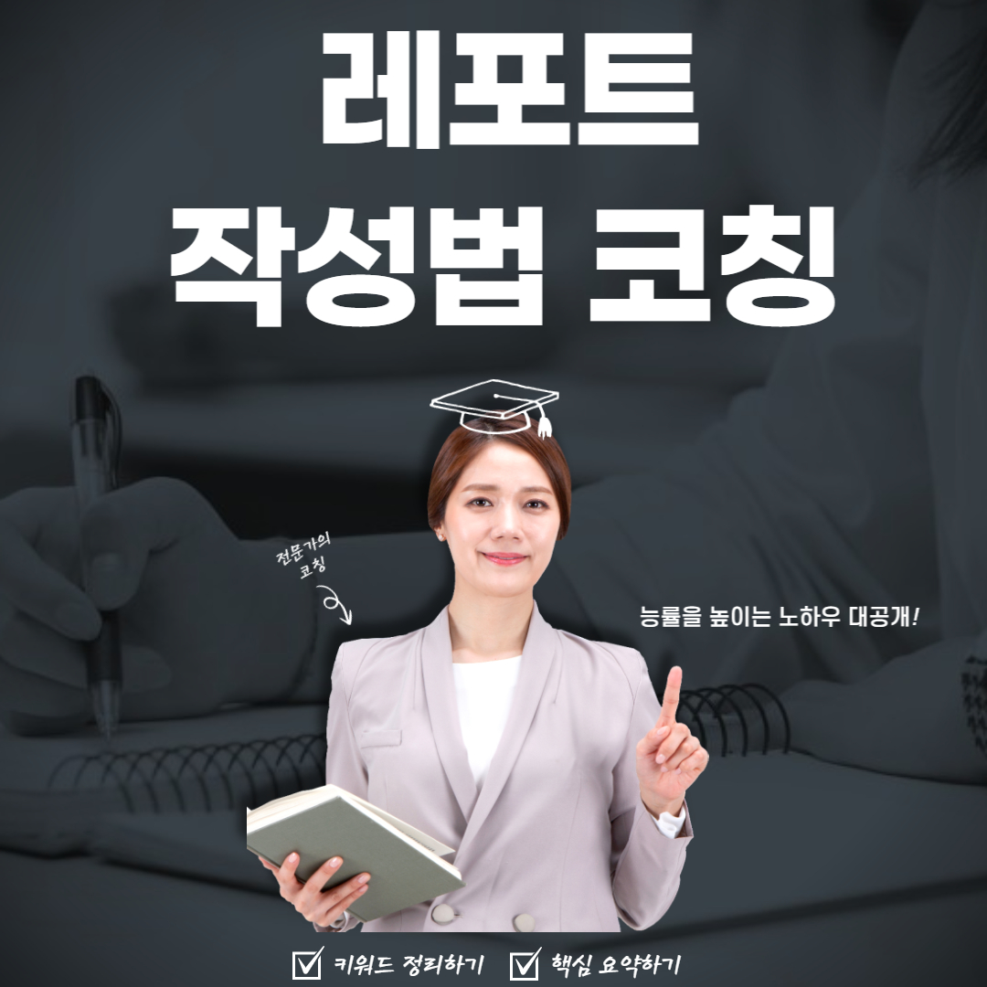 레포트 코칭 서비스 : 학습지원센터