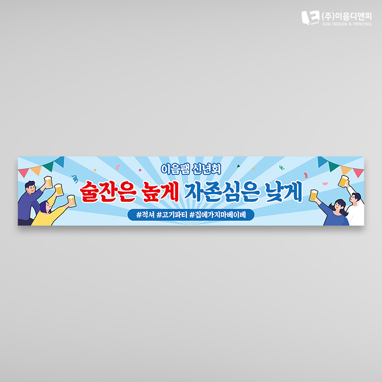 소주 맥주 워크샵현수막 술 이벤트 웃긴플랜카드 01 1500x300mm 주문제작 : 이음디엔피