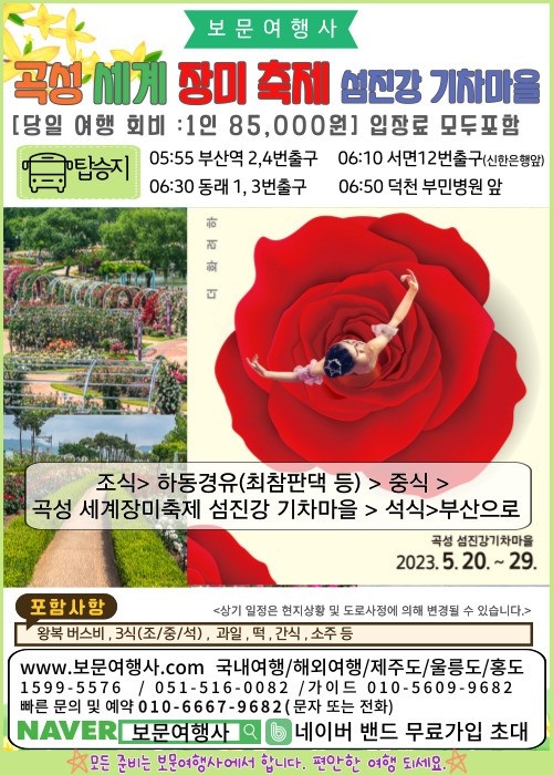 곡성세계장미축제 섬진강 기차마을 부산출발 당일코스 : 보문여행사