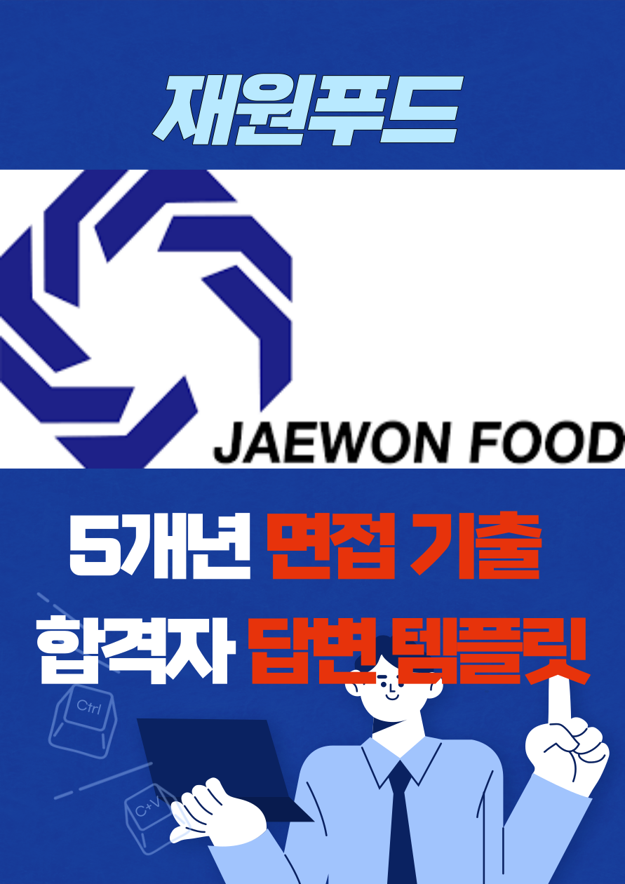 재원푸드 대기업 취업 면접 예상 질문 기출 리스트 합격자 답변 노하우 전자책 40p : 옥선생 스토어