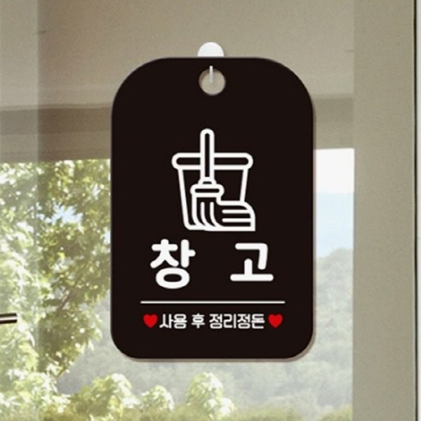 TWKL 창고 사용후정리정돈 사각안내판 알림판 블랙 실내간판 미니간판 : 플로르 스토어
