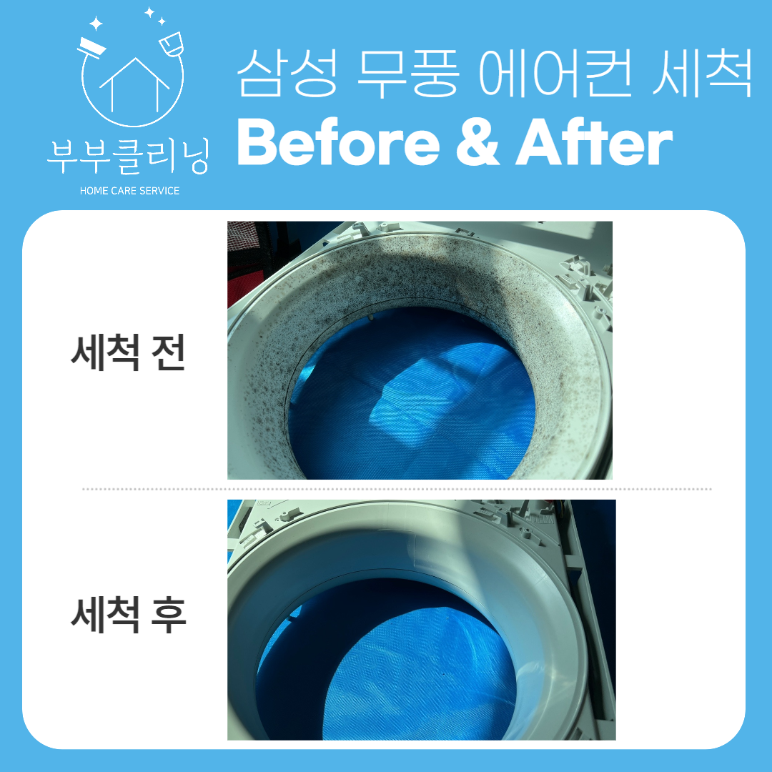 당진 서산 벽걸이 / 스탠드 / 스마트 / 시스템 에어컨청소 : 부부클리닝