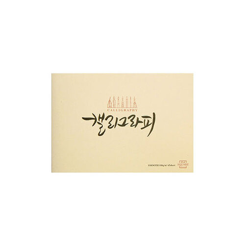 캘리그라피 스무스 스케치북 KSM01 A5 : 대현상사