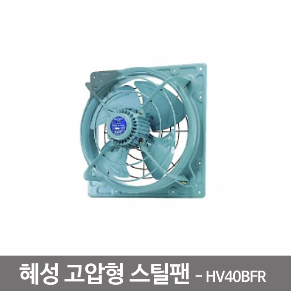 혜성팬테크  HV-35BFR/HV-40BFR/HV-350BFR/HV-400BFR 환풍기 고압 스틸팬 : 엘테크코코