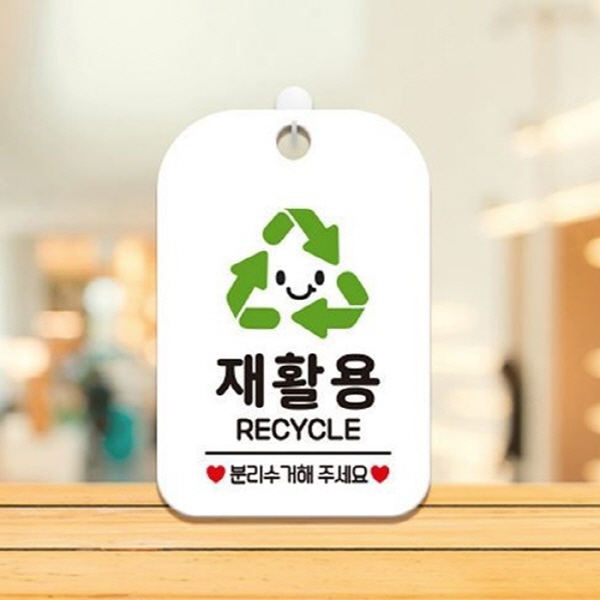 TWKL 재활용 분리수거해주 사각안내판 매장알림판 화이트 알림표지판 실내간판 : 플로르 스토어