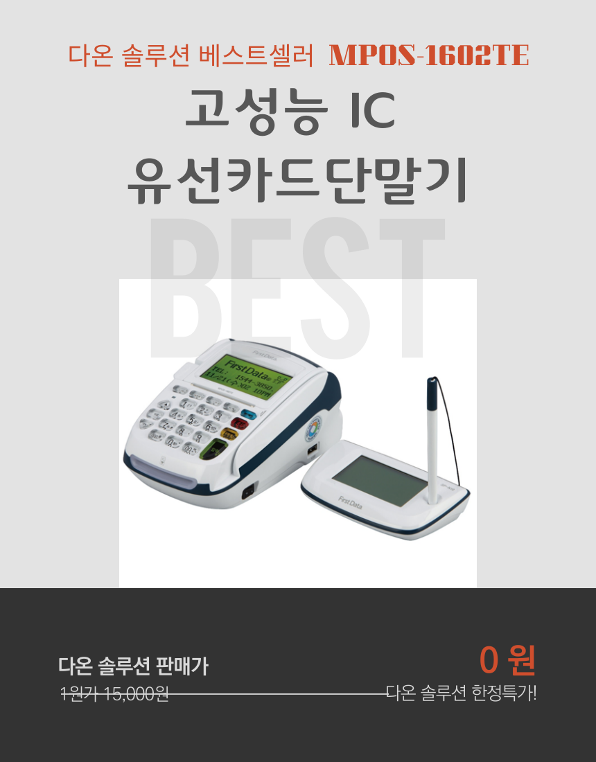 다온 솔루션 카드단말기 MPOS-1602TE 스터디셀러 제품 BEST : 다온 솔루션