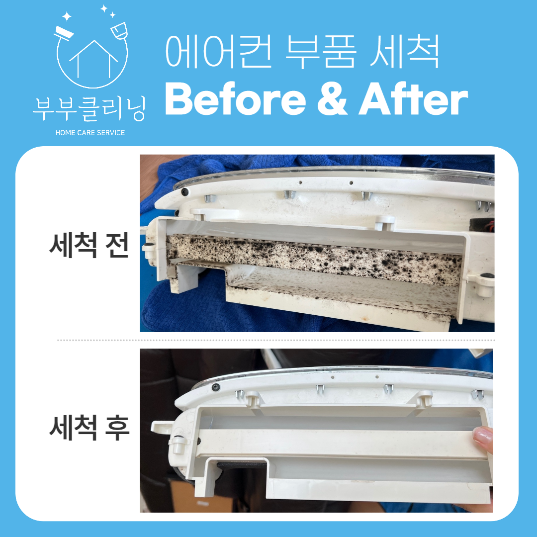 당진 서산 벽걸이 / 스탠드 / 스마트 / 시스템 에어컨청소 : 부부클리닝