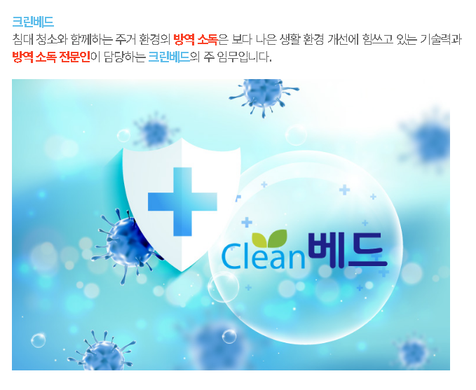침대청소 / 기숙사침대청소 / 호텔침대청소 / 소독 / 방역 : 뿜뿜이- 방역소독의 핵폭탄