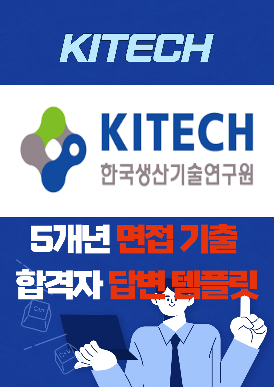 한국생산기술연구원 대기업 취업 면접 예상 질문 기출 리스트 합격자 답변 노하우 전자책 40p : 옥선생 스토어