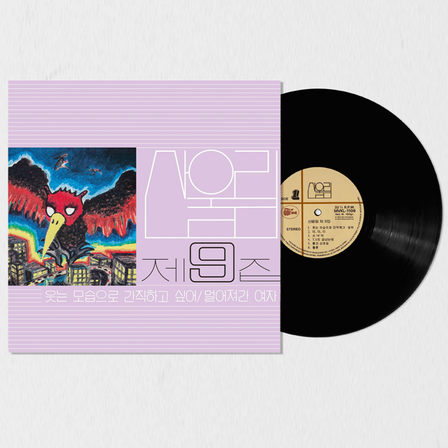 산울림 - 9집 웃는 모습으로 간직하고 싶어 [180G LP] : 아이러브뮤직