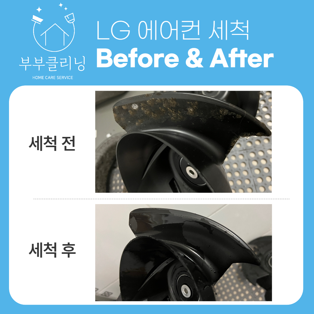 당진 서산 벽걸이 / 스탠드 / 스마트 / 시스템 에어컨청소 : 부부클리닝