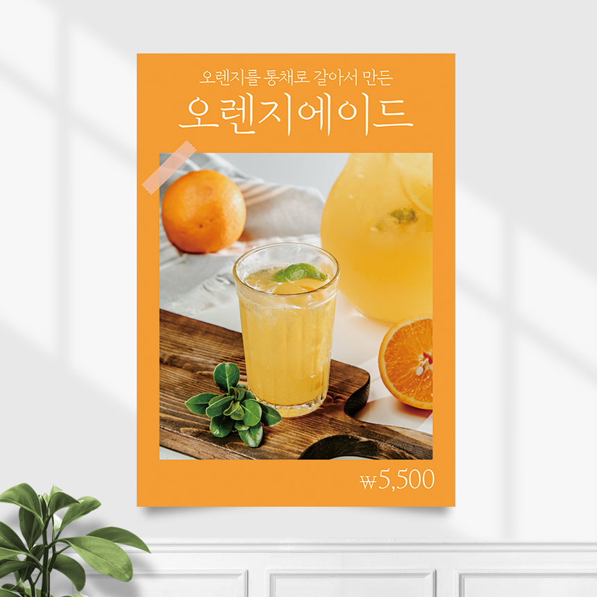 카페포스터 CP-336 오렌지 에이드 주스 POP A4 기본수정 무광 : 끌림배너
