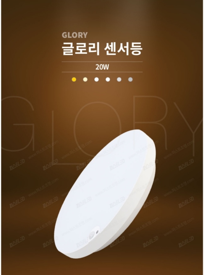 퍼스트LED 글로리 엣지 직부,센서등 20W 색상변환,밝기조절 : 광성전기조명