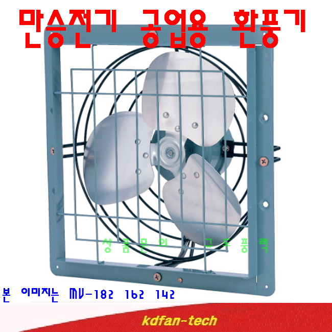 만승전기 MV-182 혜성팬테크 HV-45F 배전반 환풍기 : 규도풍력